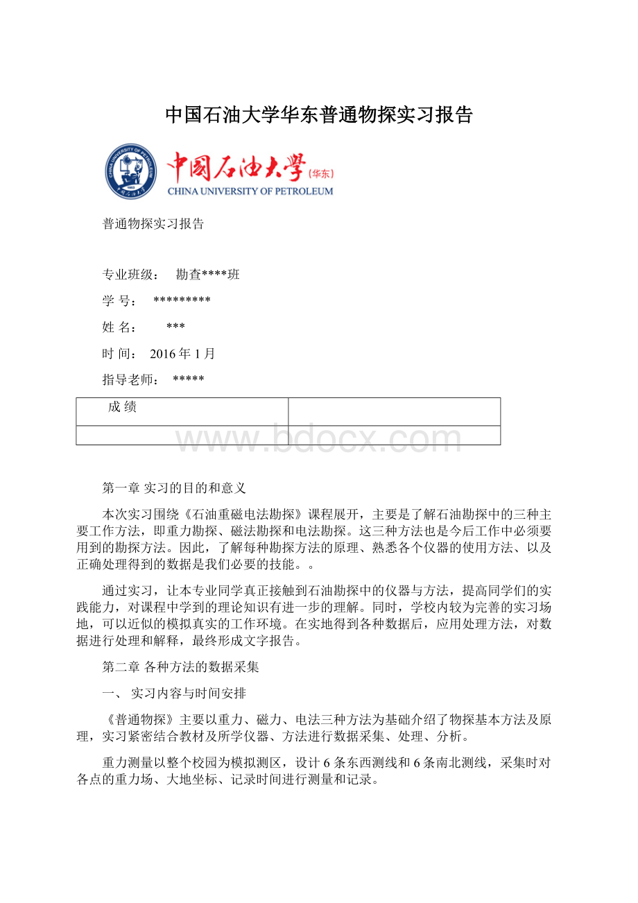 中国石油大学华东普通物探实习报告.docx