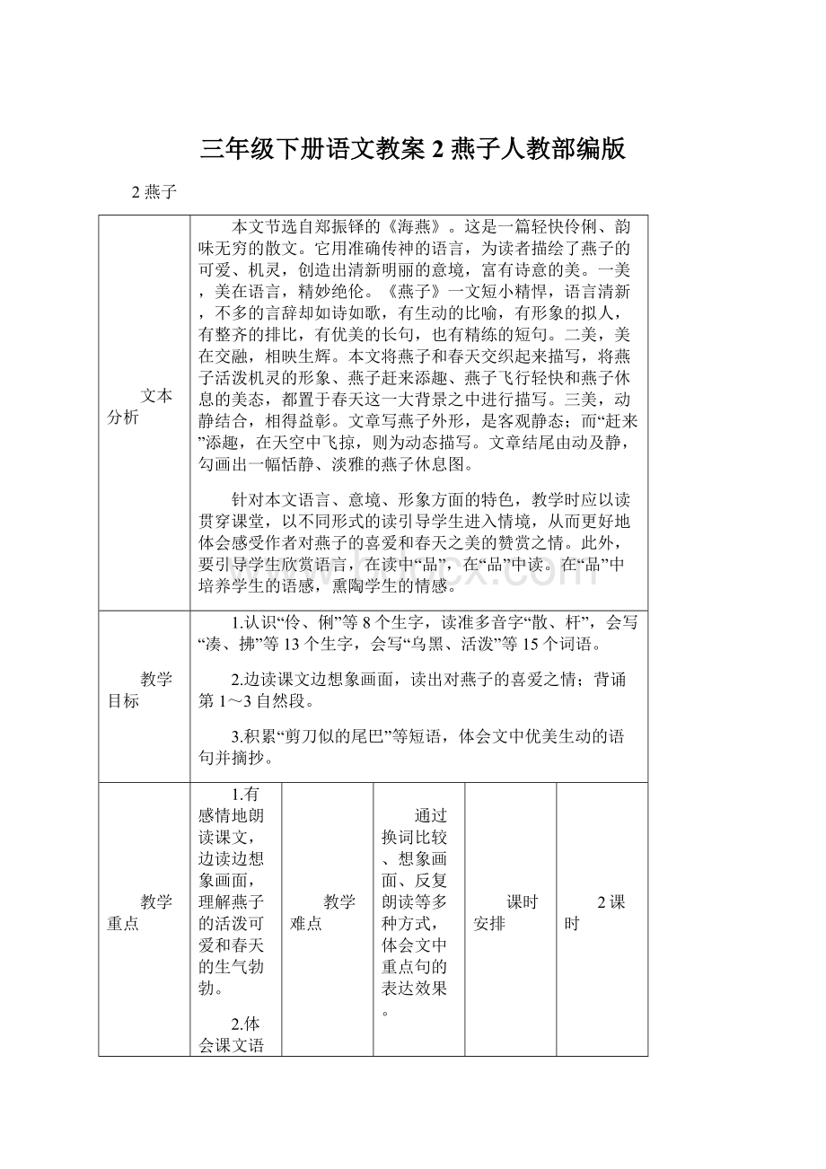 三年级下册语文教案2 燕子人教部编版Word文档下载推荐.docx