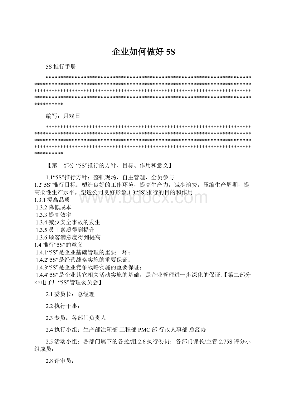 企业如何做好5S.docx