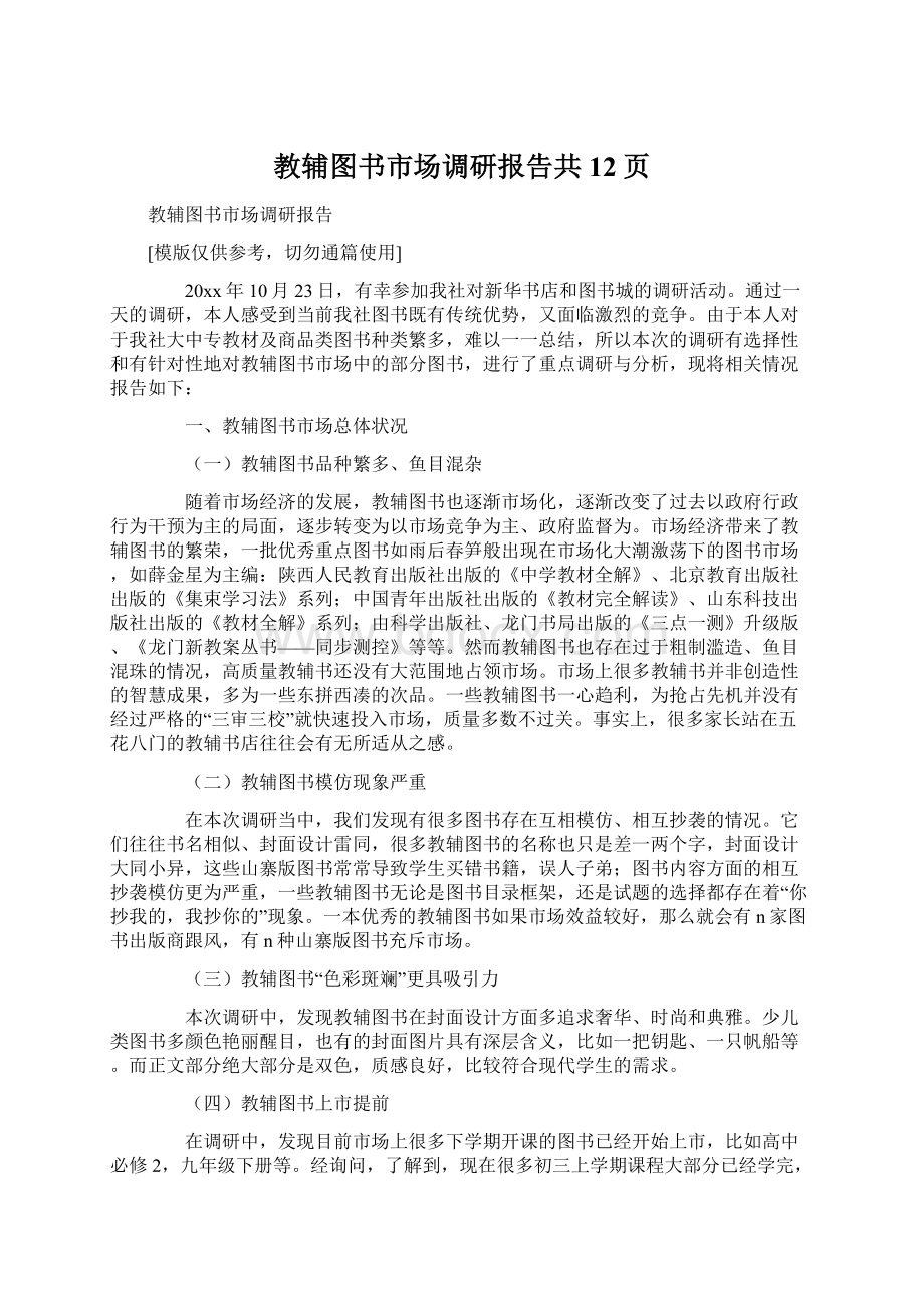 教辅图书市场调研报告共12页.docx_第1页