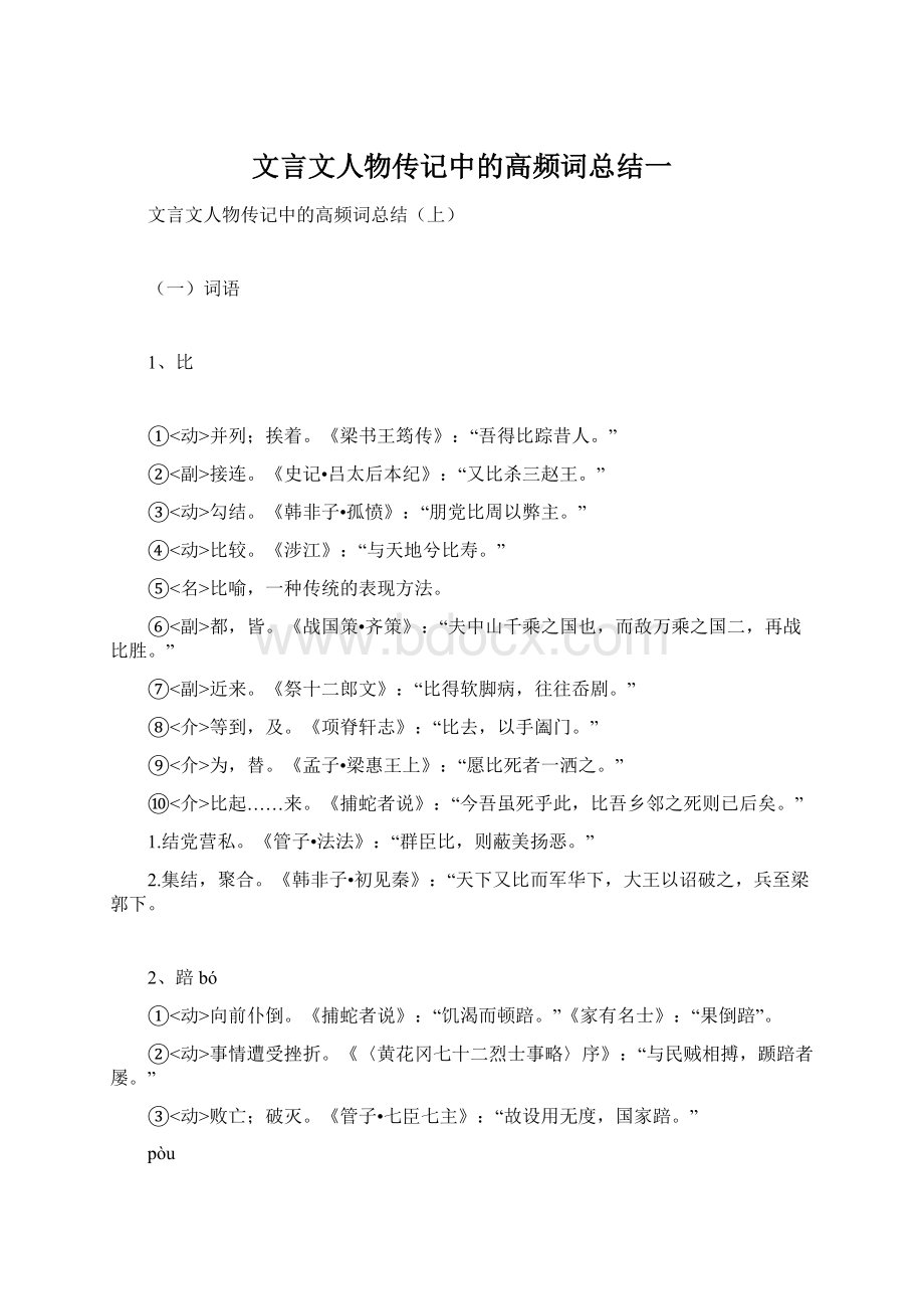 文言文人物传记中的高频词总结一.docx_第1页