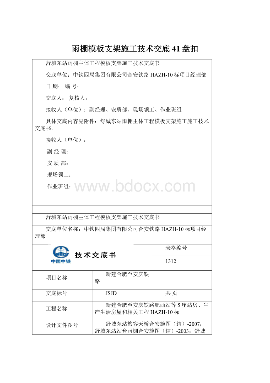 雨棚模板支架施工技术交底41盘扣Word文档下载推荐.docx