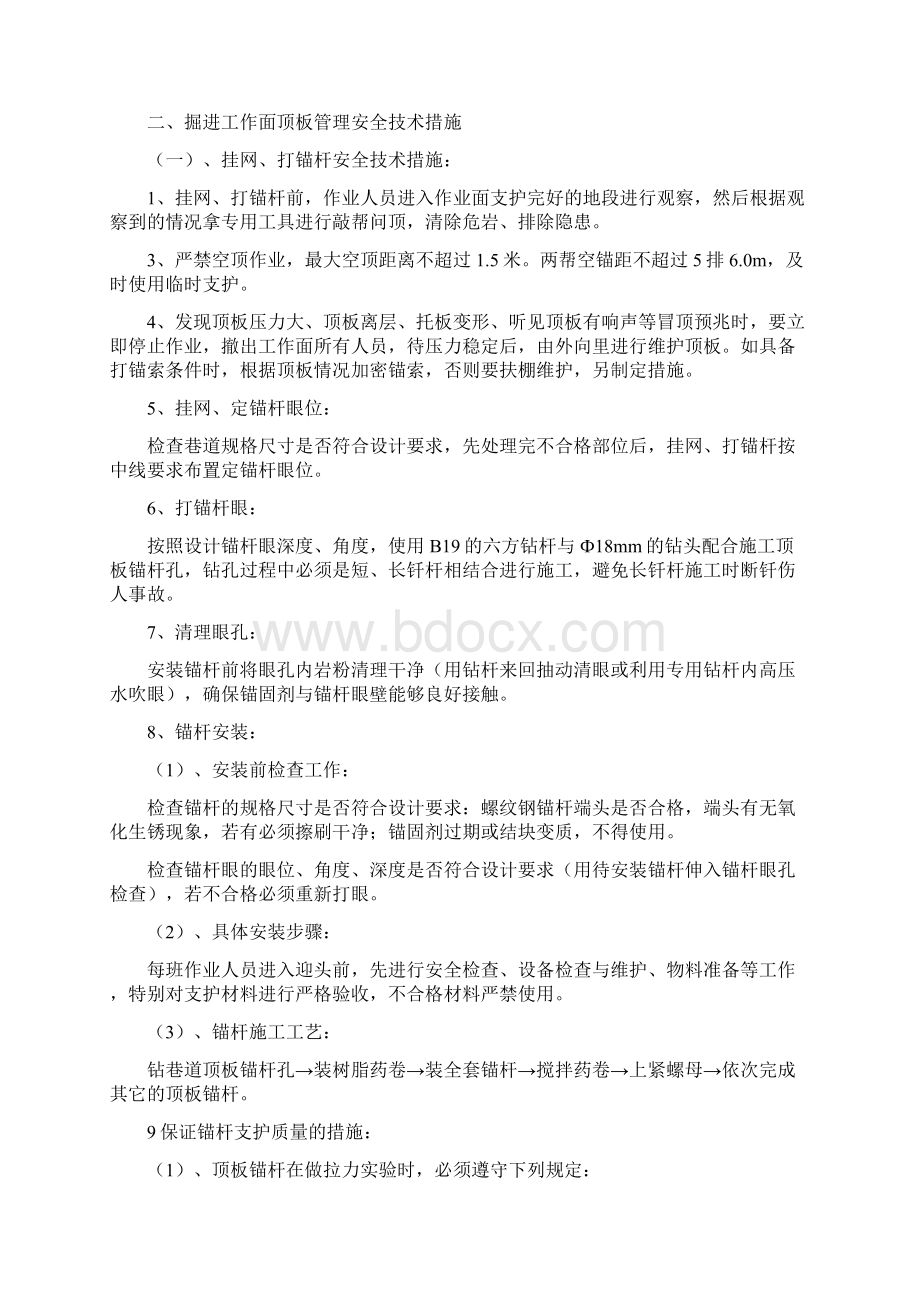 顶板管理安全技术措施1Word格式.docx_第2页