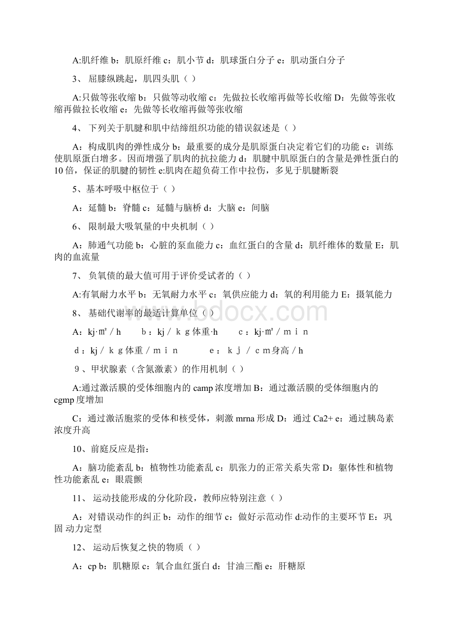 湖南师范大学攻读硕士学位研究生入学考试试题《运动生理学》.docx_第3页