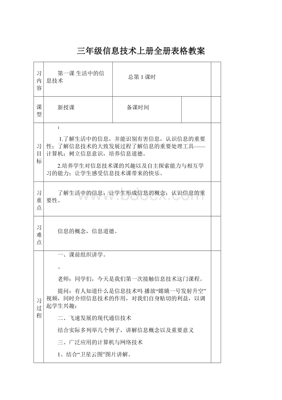 三年级信息技术上册全册表格教案.docx