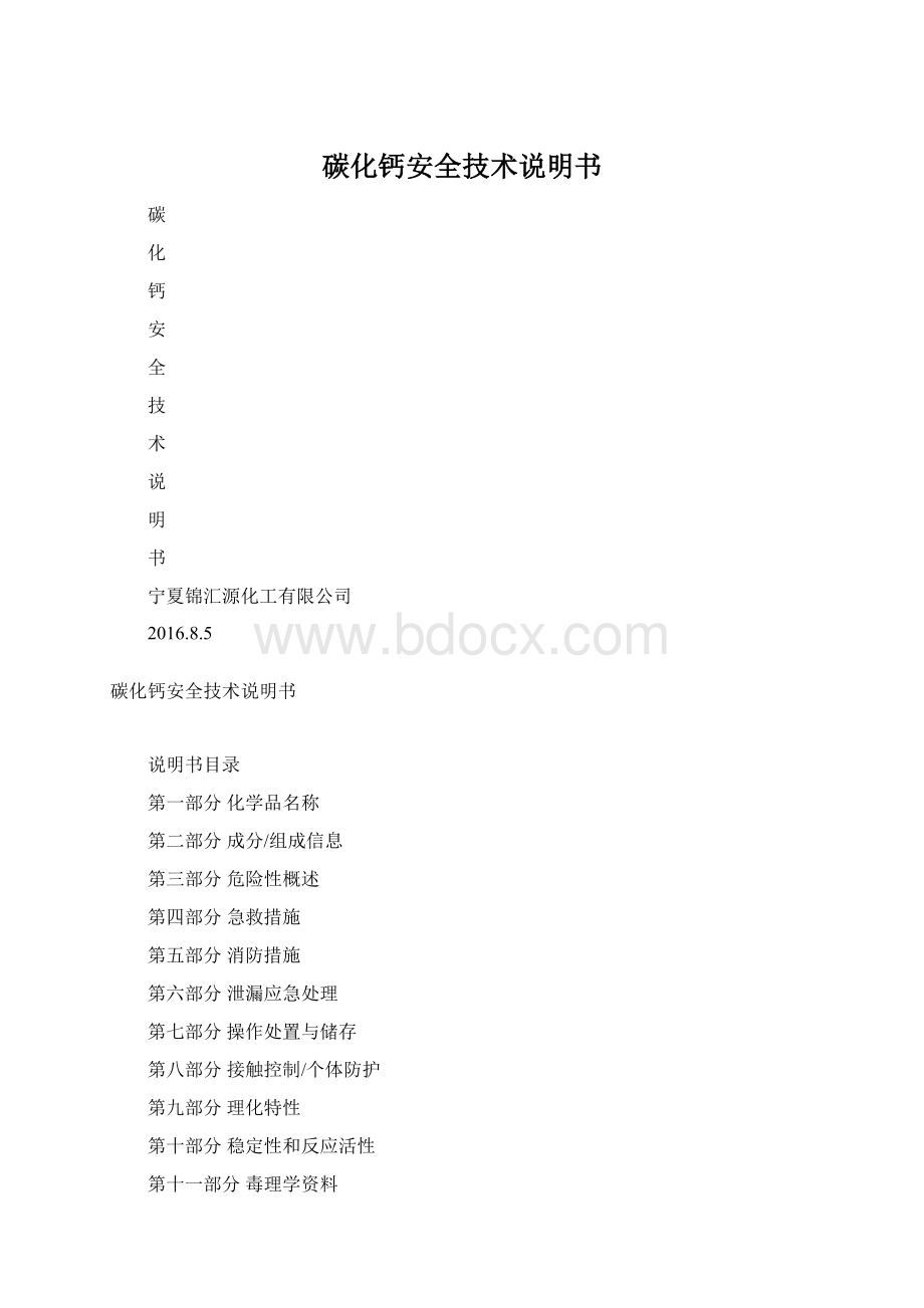 碳化钙安全技术说明书Word文档下载推荐.docx_第1页