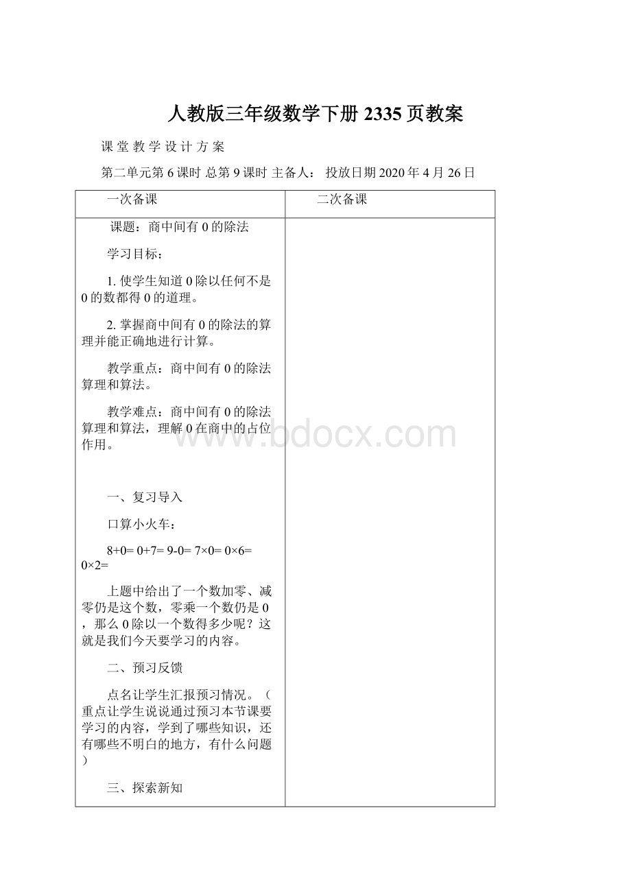 人教版三年级数学下册2335页教案.docx