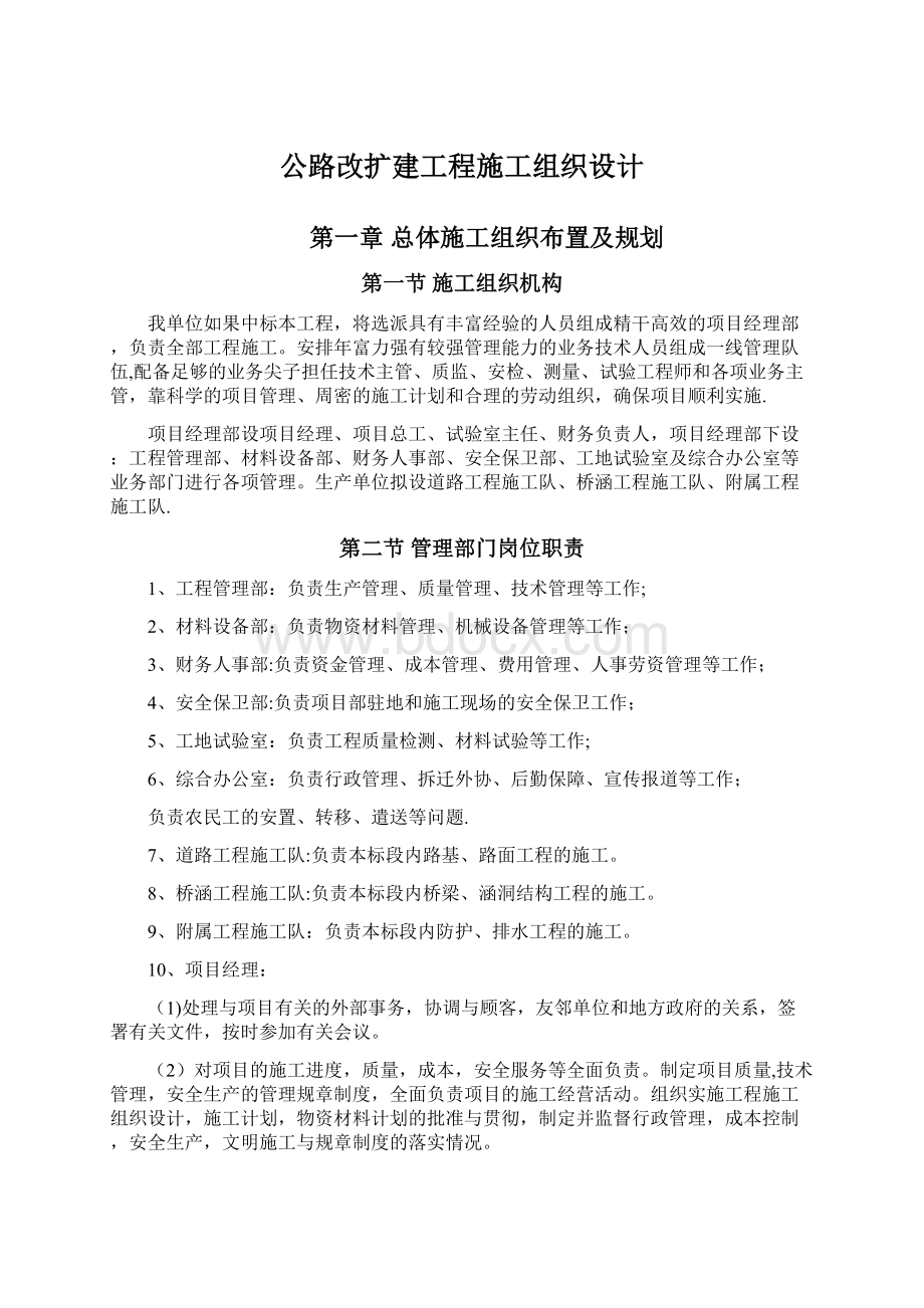 公路改扩建工程施工组织设计.docx