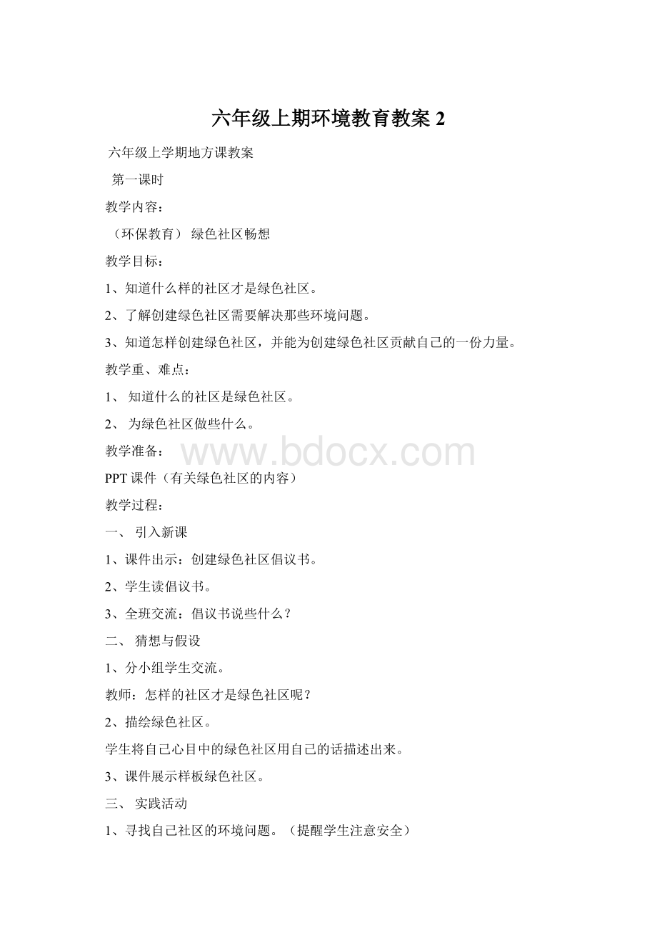 六年级上期环境教育教案 2.docx