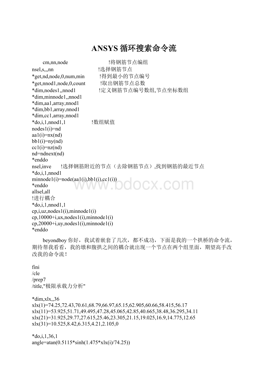 ANSYS循环搜索命令流文档格式.docx