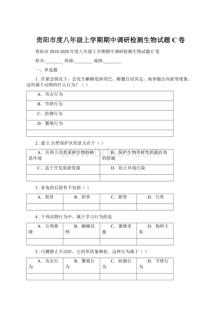 贵阳市度八年级上学期期中调研检测生物试题C卷.docx_第1页