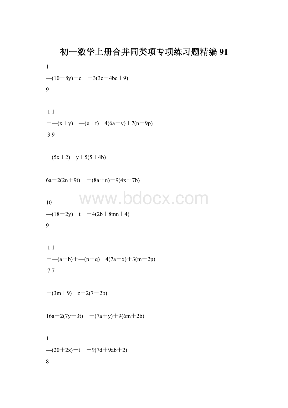 初一数学上册合并同类项专项练习题精编91Word文档下载推荐.docx