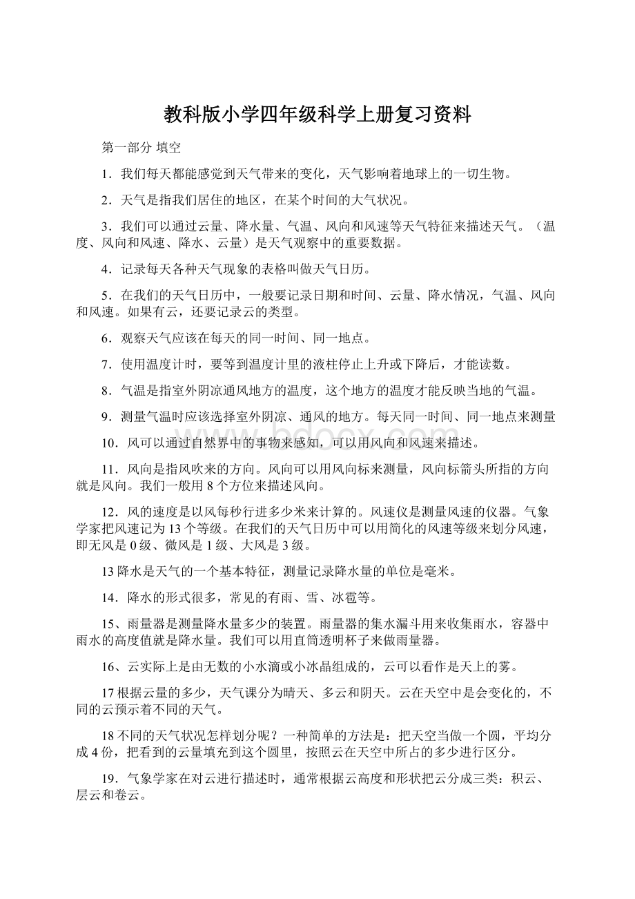 教科版小学四年级科学上册复习资料.docx_第1页