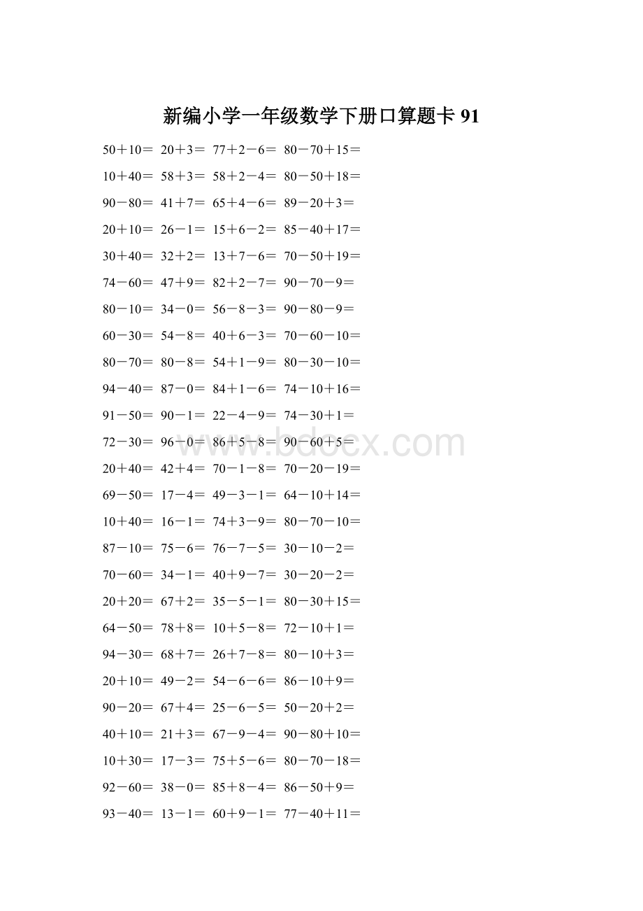 新编小学一年级数学下册口算题卡 91.docx