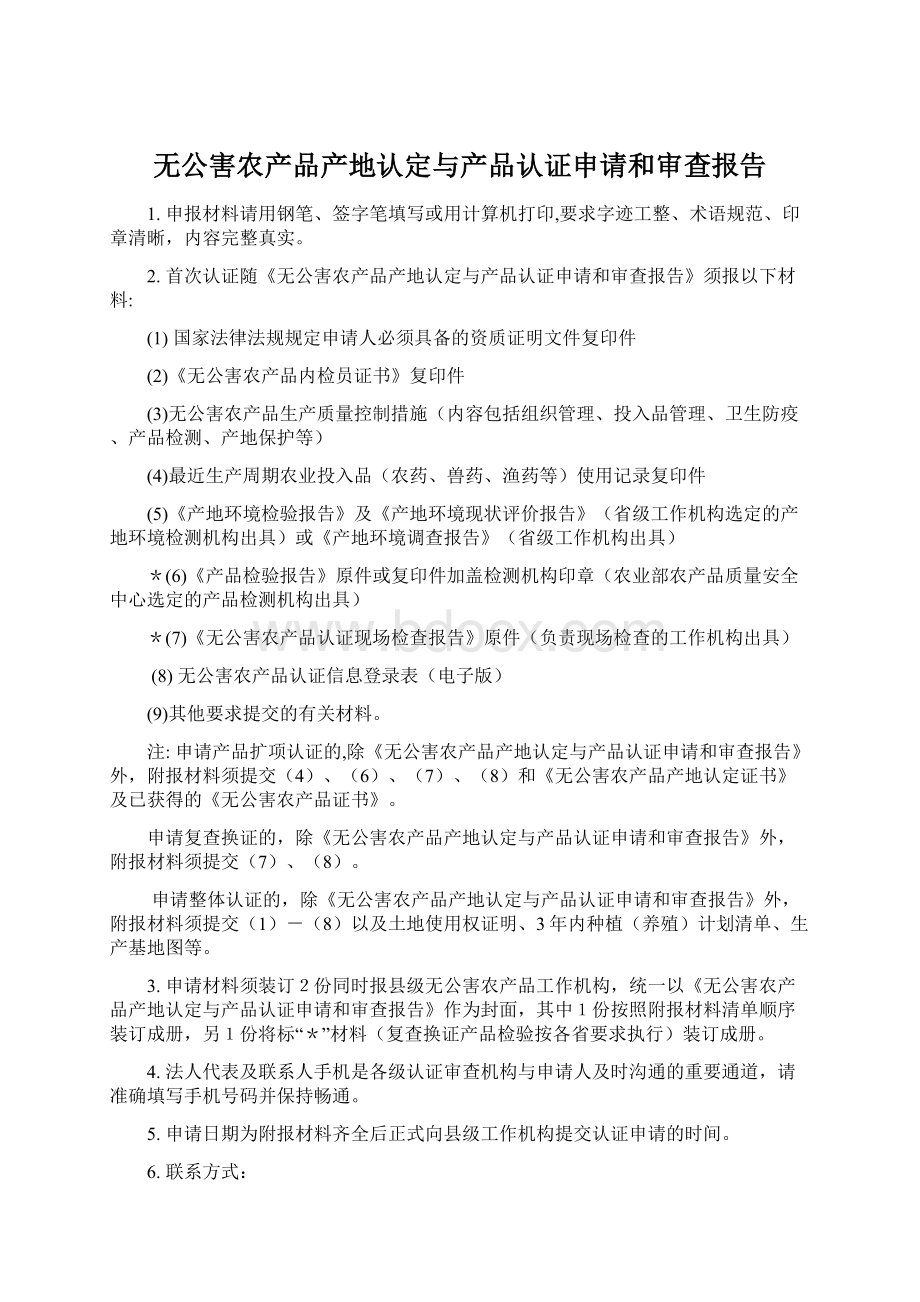 无公害农产品产地认定与产品认证申请和审查报告.docx_第1页