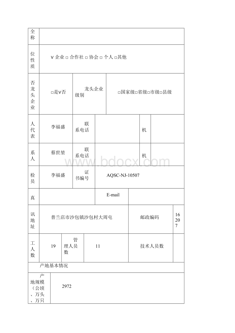 无公害农产品产地认定与产品认证申请和审查报告.docx_第3页