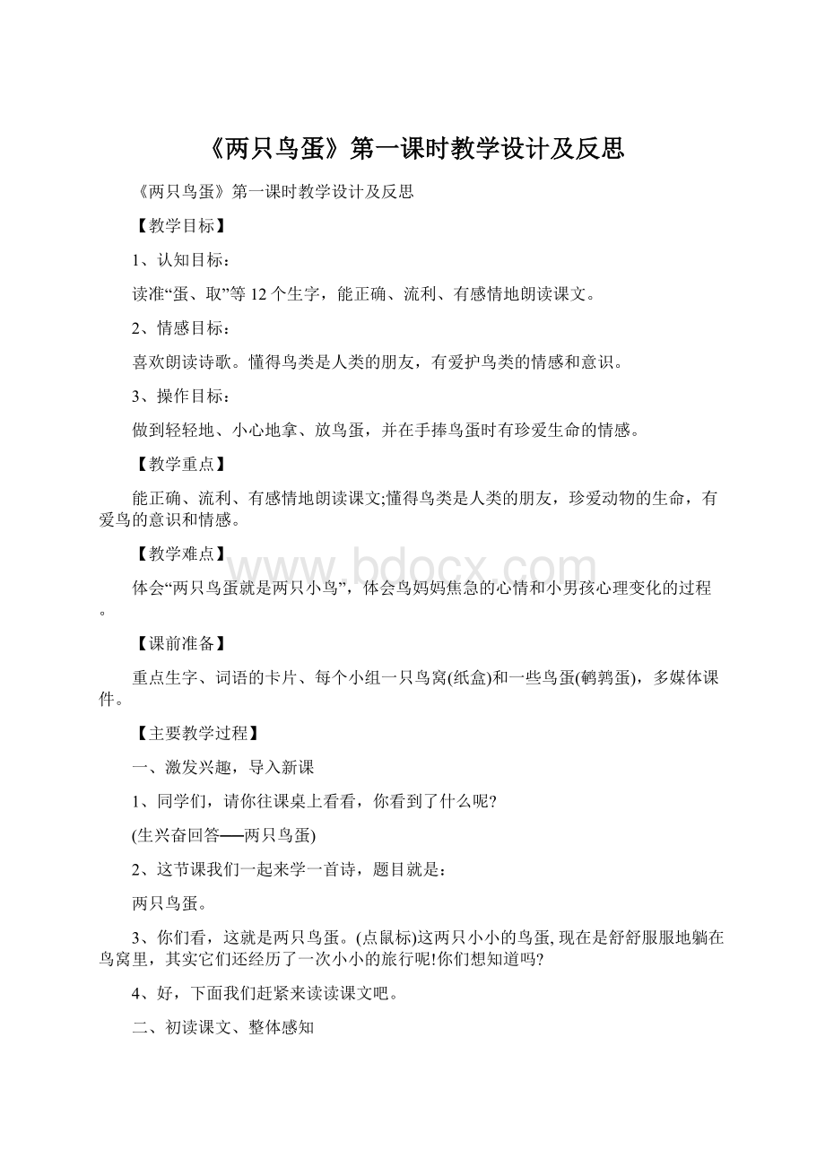 《两只鸟蛋》第一课时教学设计及反思文档格式.docx