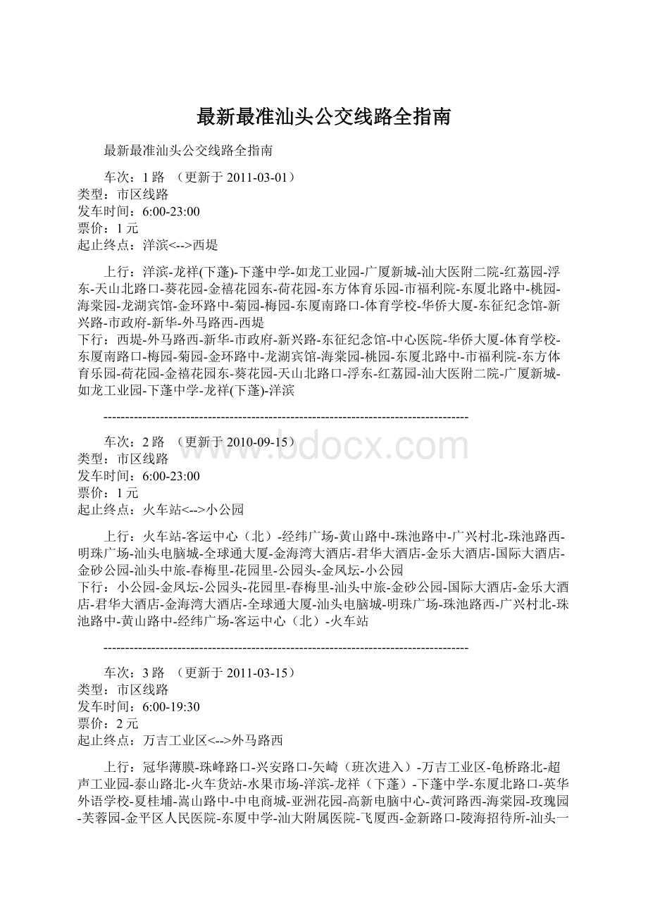 最新最准汕头公交线路全指南.docx