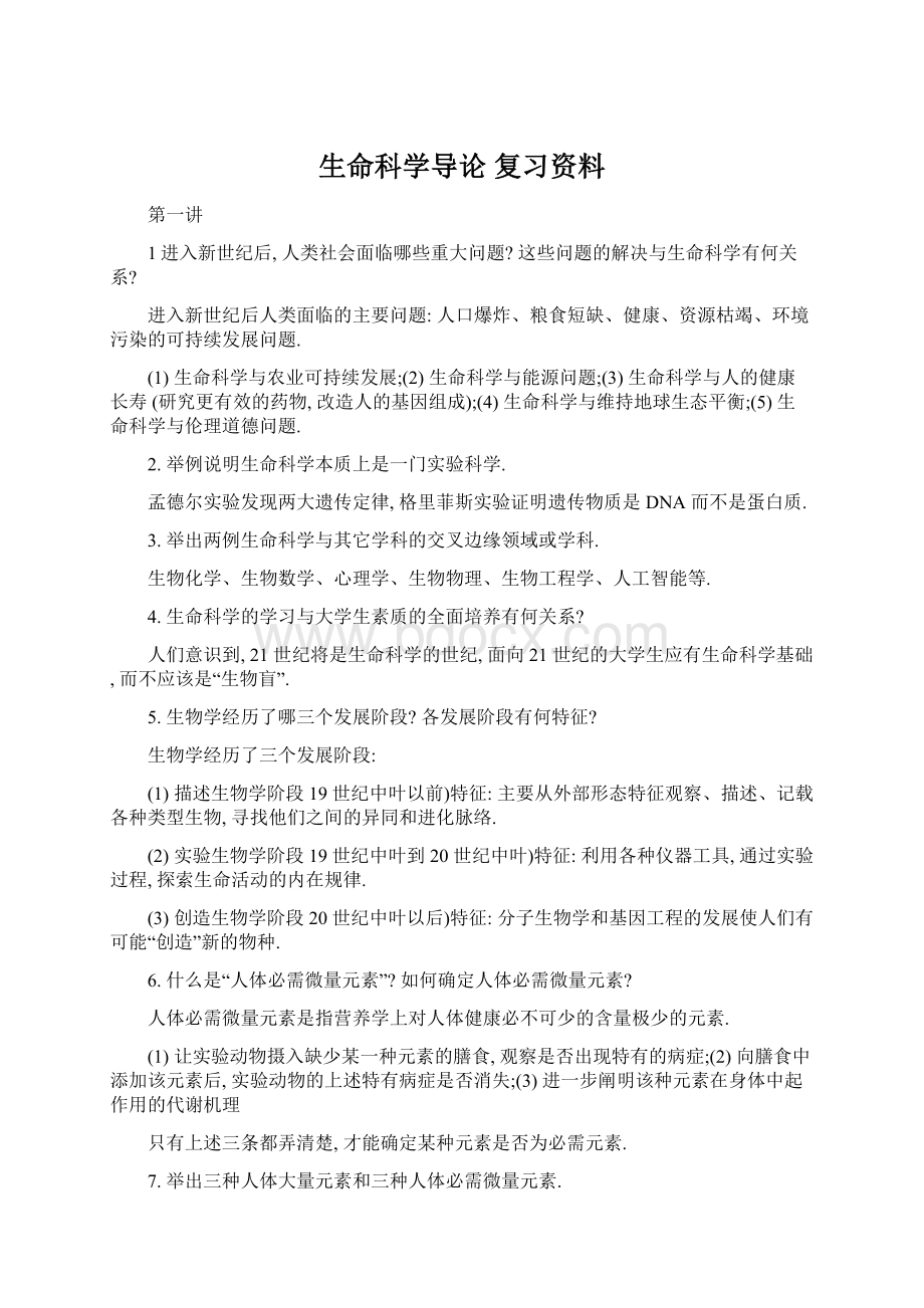 生命科学导论 复习资料.docx