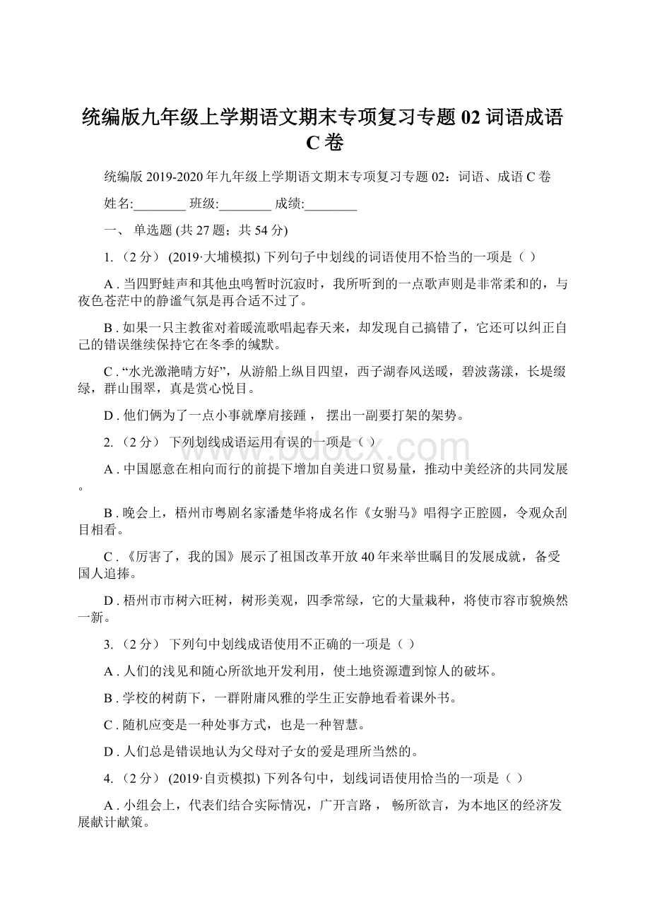 统编版九年级上学期语文期末专项复习专题02词语成语C卷.docx_第1页