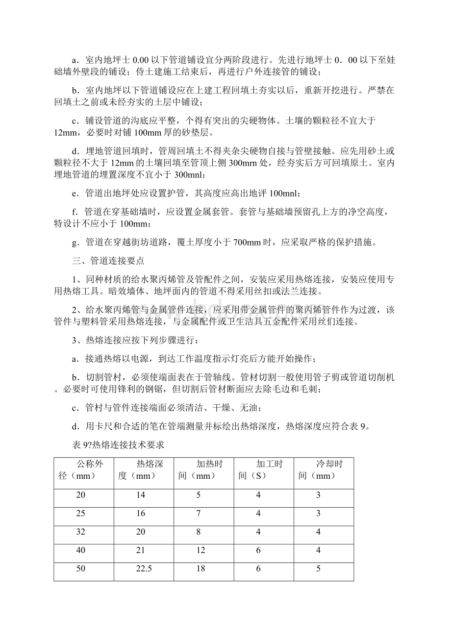 PPR管材安装施工规范标准Word格式文档下载.docx_第2页