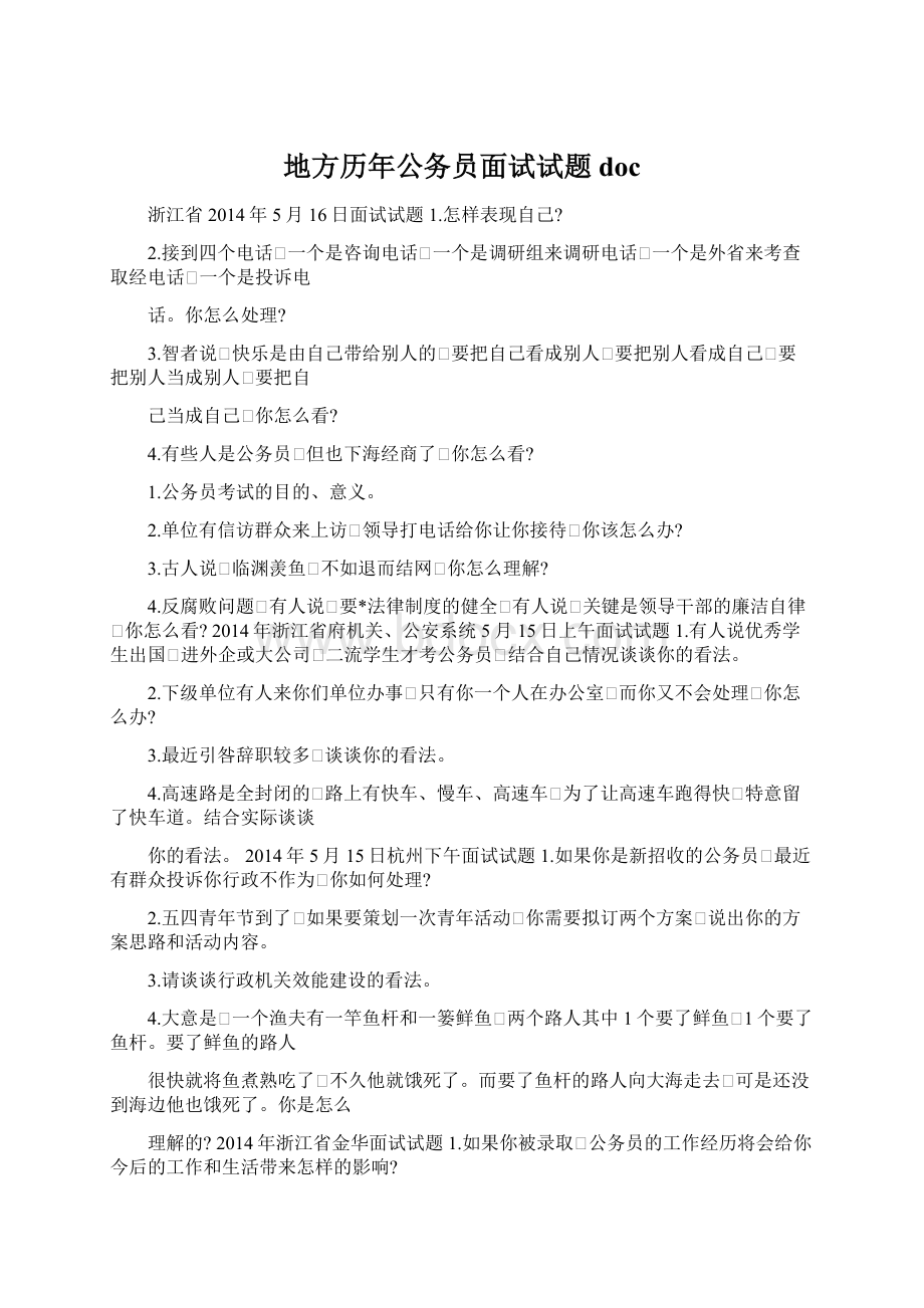 地方历年公务员面试试题doc.docx