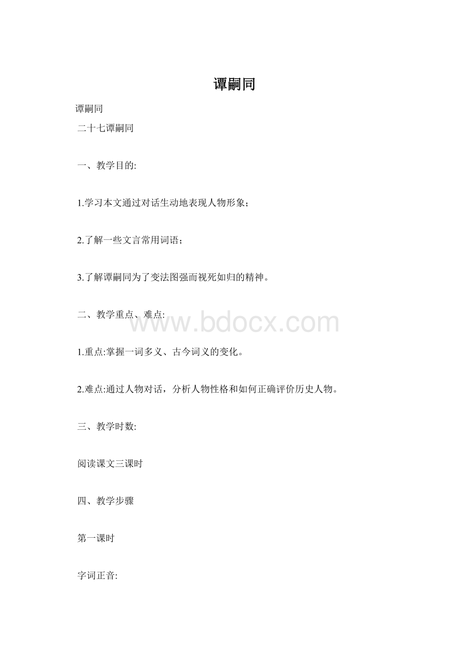 谭嗣同Word文件下载.docx_第1页