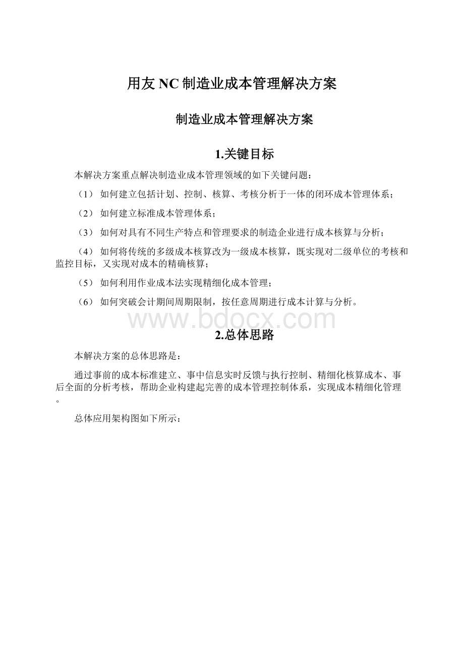 用友NC制造业成本管理解决方案.docx_第1页