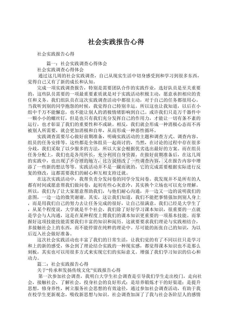 社会实践报告心得Word文件下载.docx