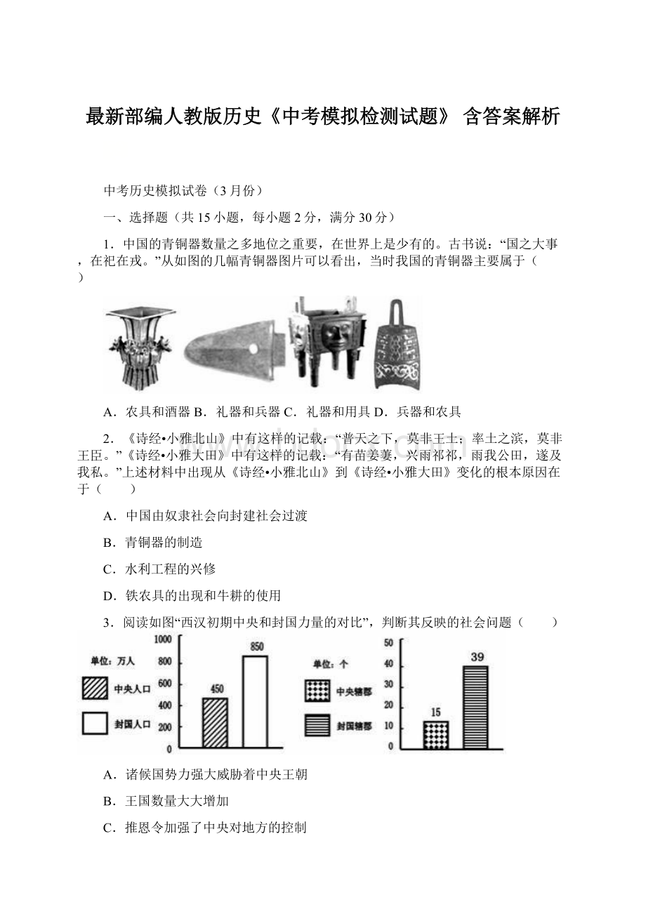 最新部编人教版历史《中考模拟检测试题》 含答案解析文档格式.docx_第1页