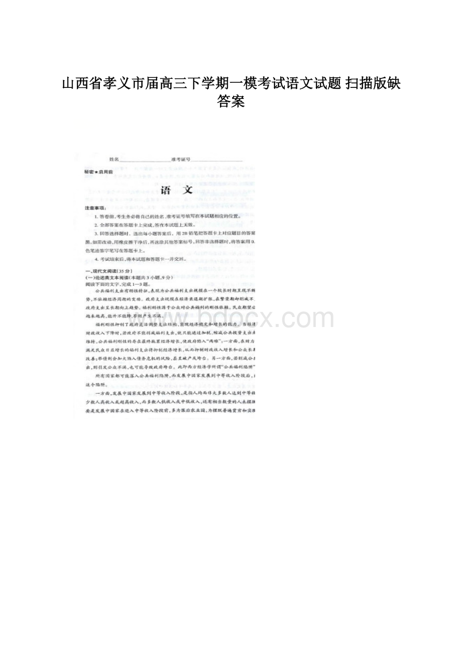 山西省孝义市届高三下学期一模考试语文试题 扫描版缺答案.docx