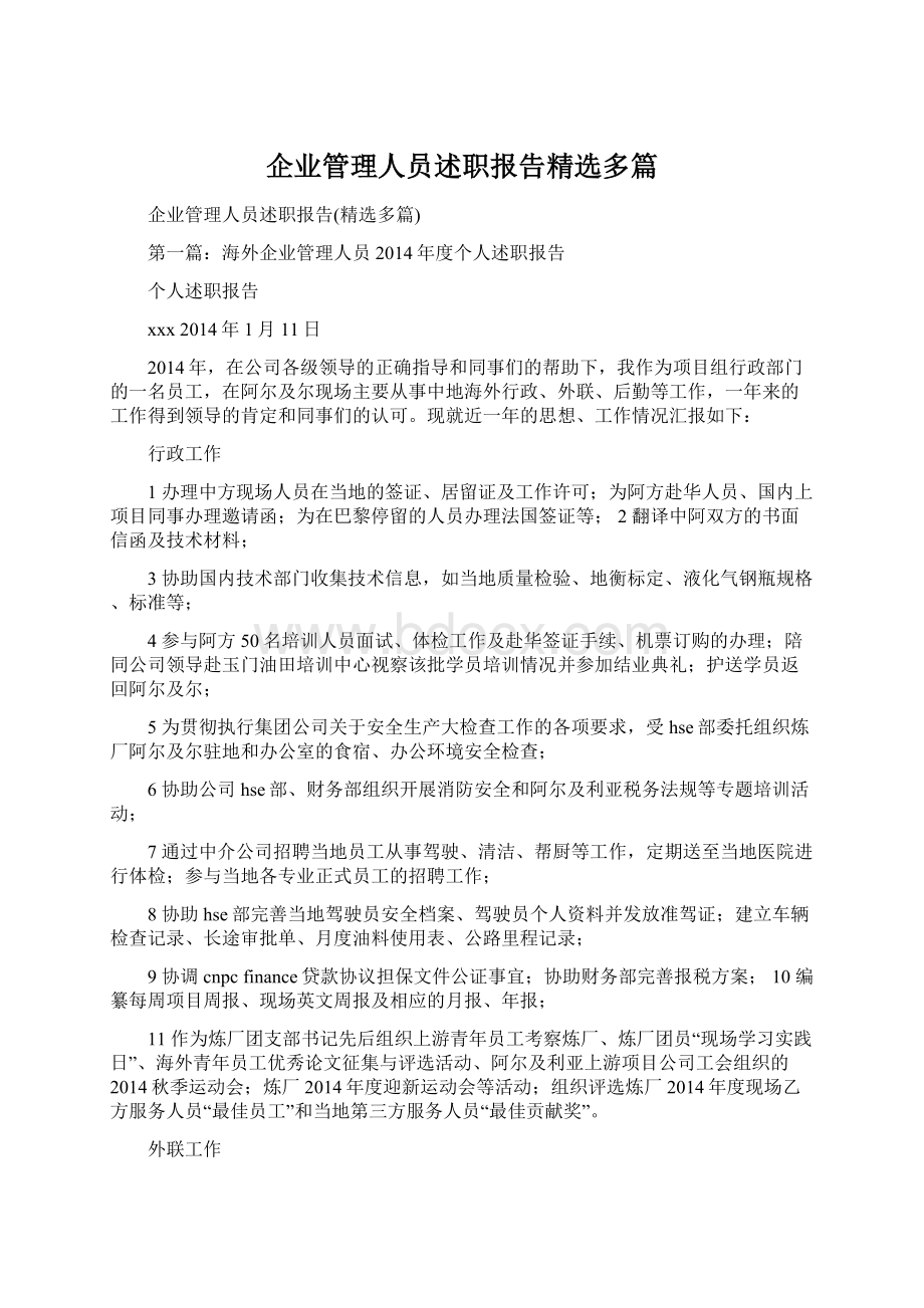 企业管理人员述职报告精选多篇Word格式.docx_第1页