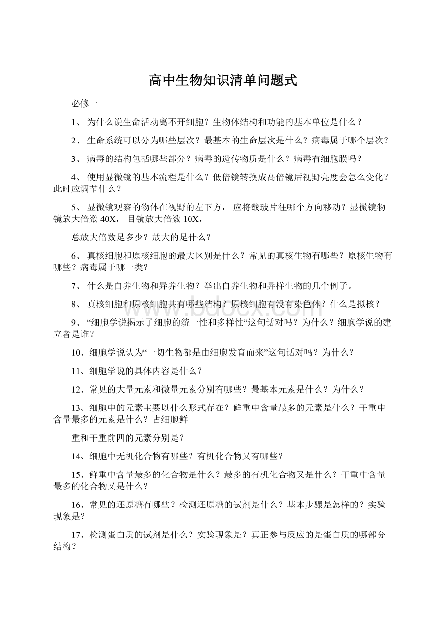 高中生物知识清单问题式.docx