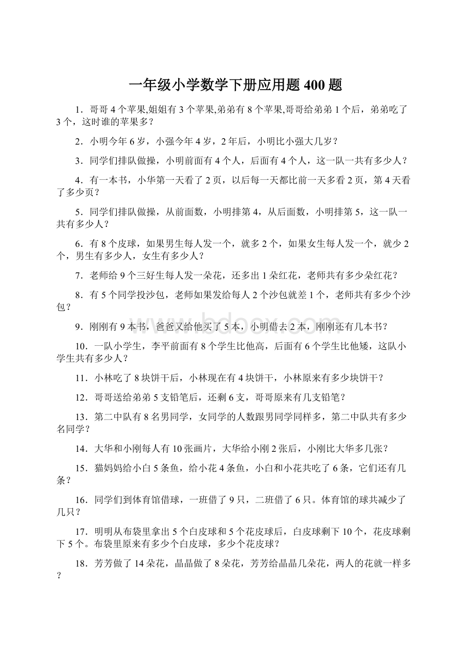 一年级小学数学下册应用题400题Word文件下载.docx_第1页