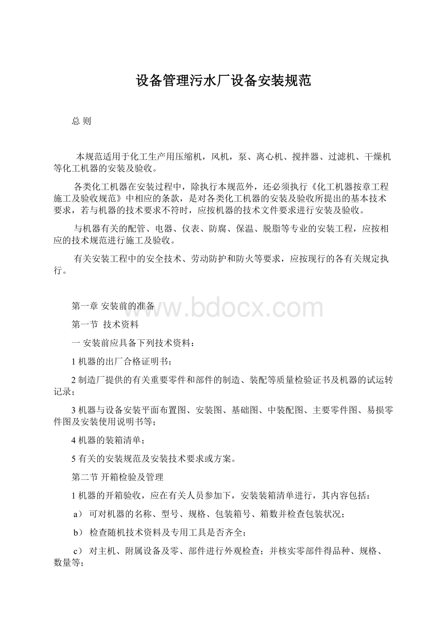 设备管理污水厂设备安装规范Word文档格式.docx