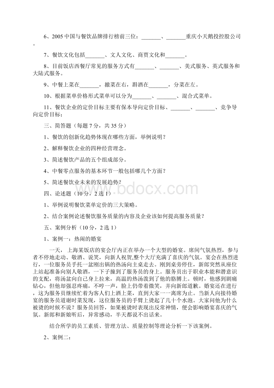 餐饮服务与管理试题与答案Word格式.docx_第2页