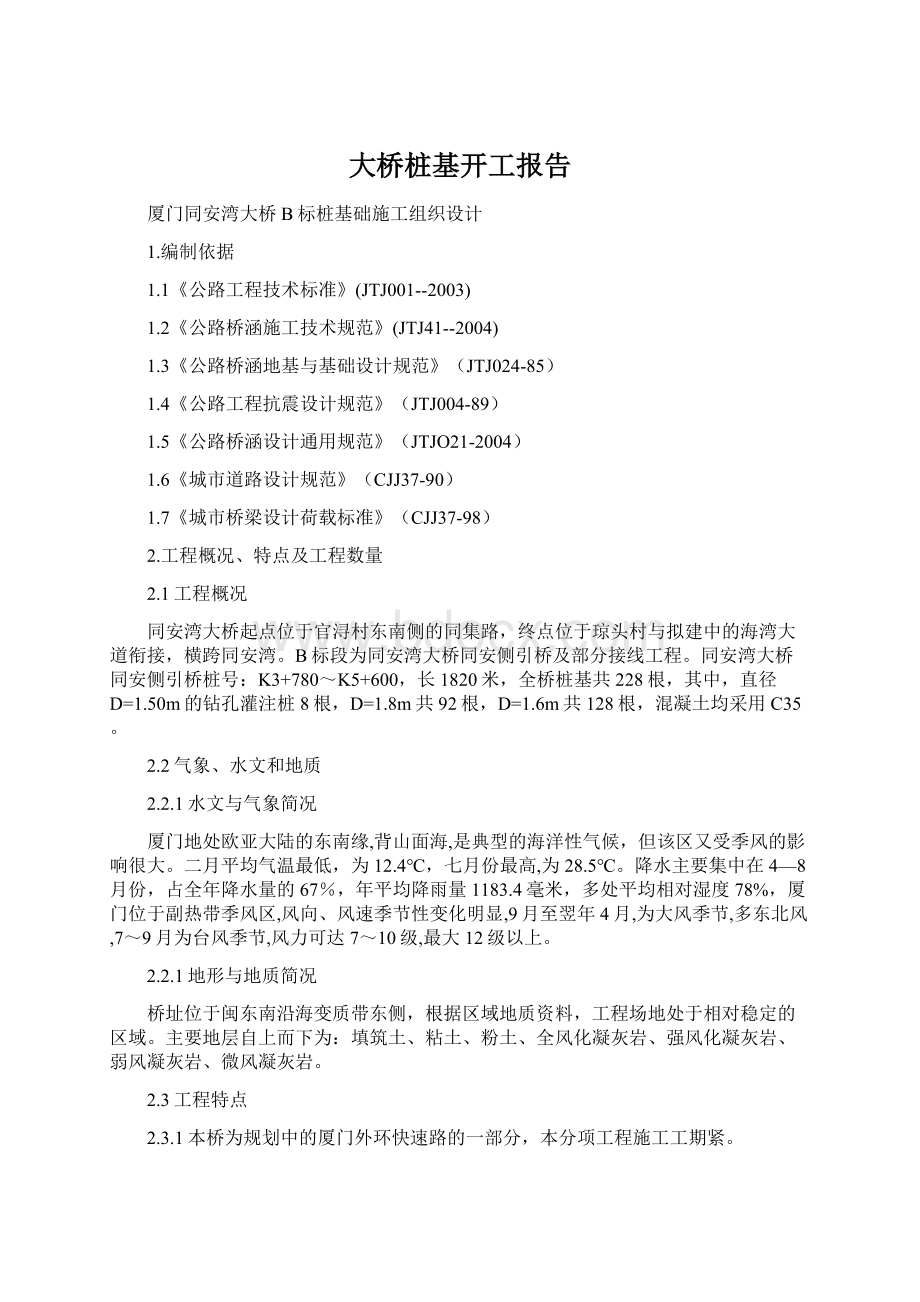 大桥桩基开工报告Word格式.docx_第1页