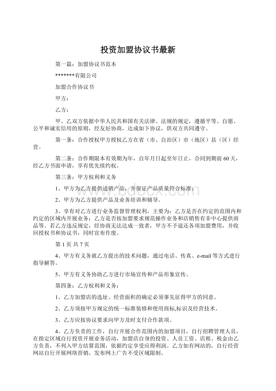 投资加盟协议书最新Word格式.docx