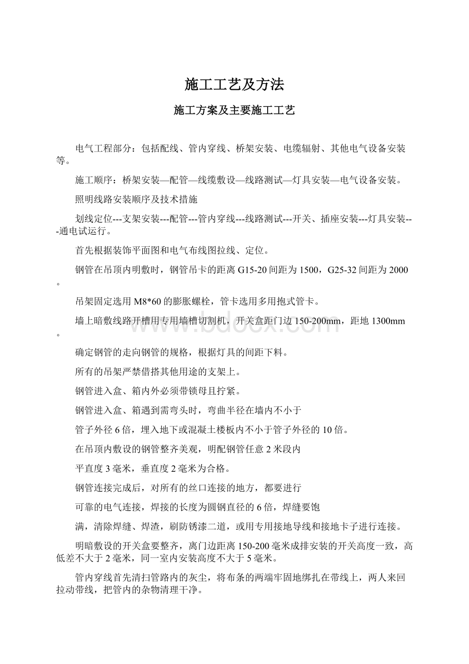 施工工艺及方法Word文档格式.docx