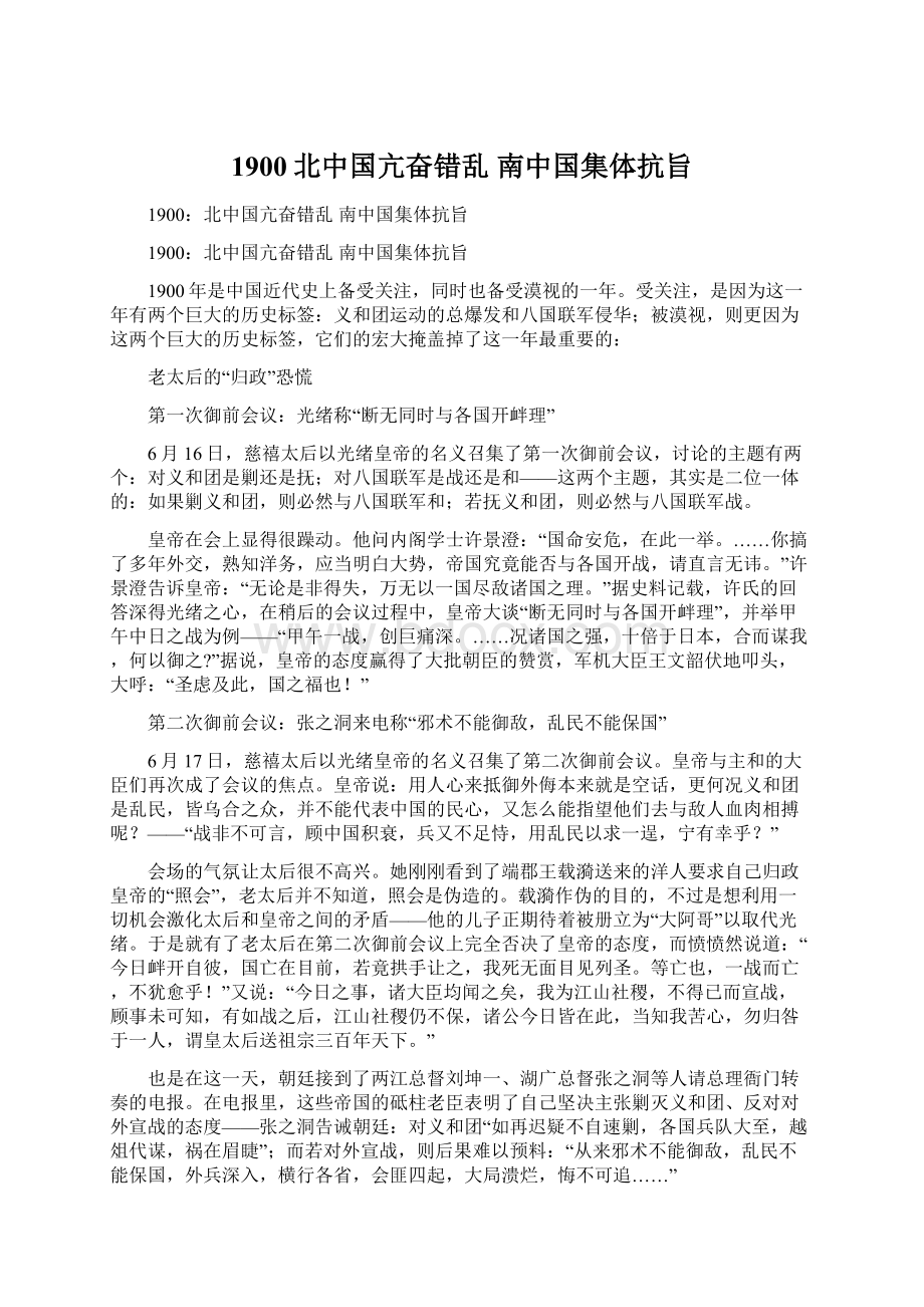 1900北中国亢奋错乱 南中国集体抗旨Word文档下载推荐.docx