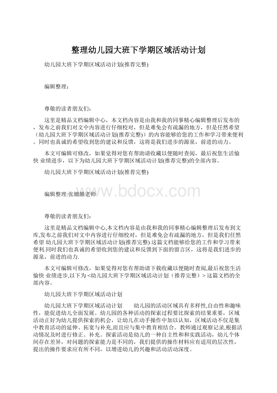 整理幼儿园大班下学期区域活动计划.docx_第1页