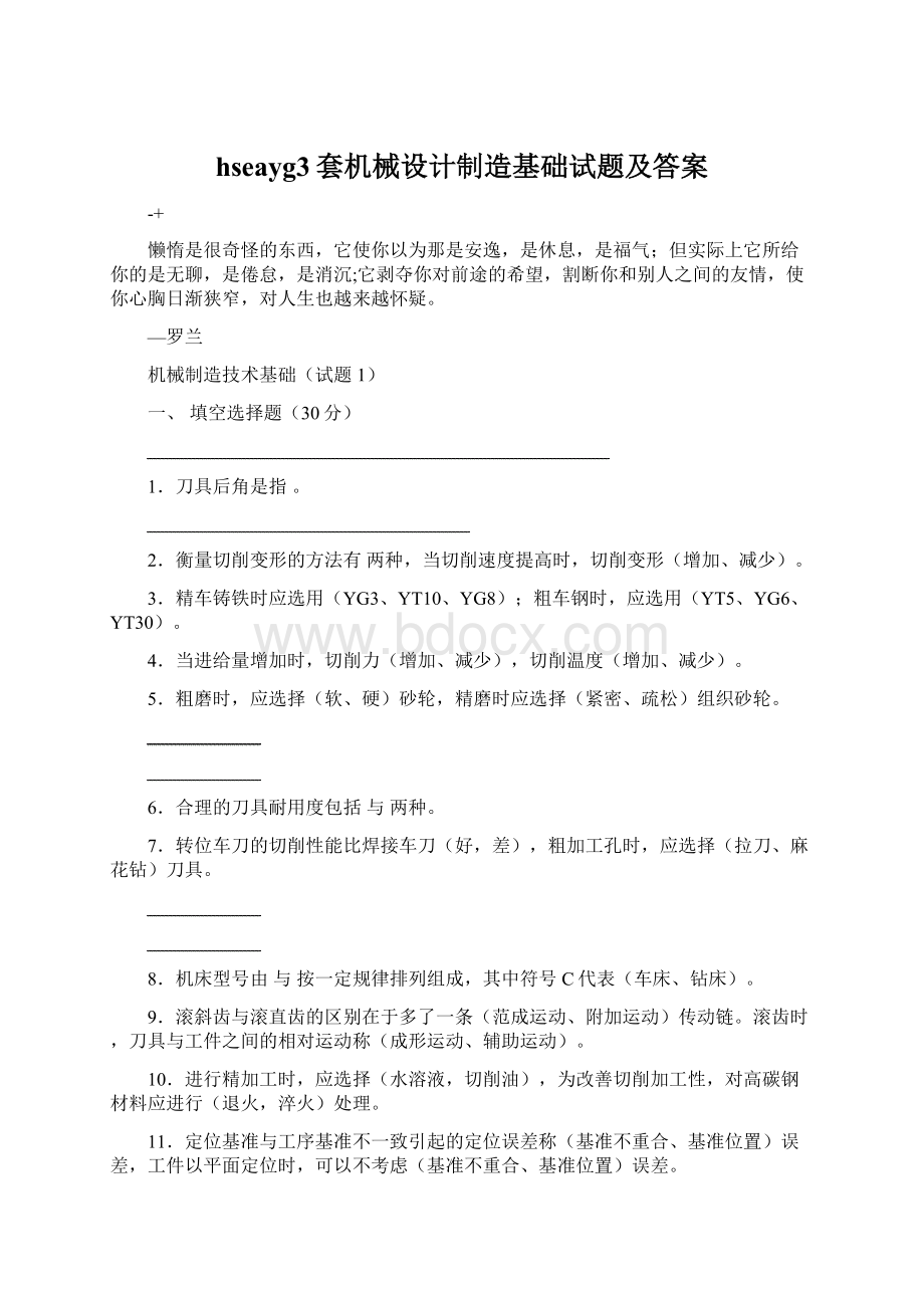 hseayg3套机械设计制造基础试题及答案.docx