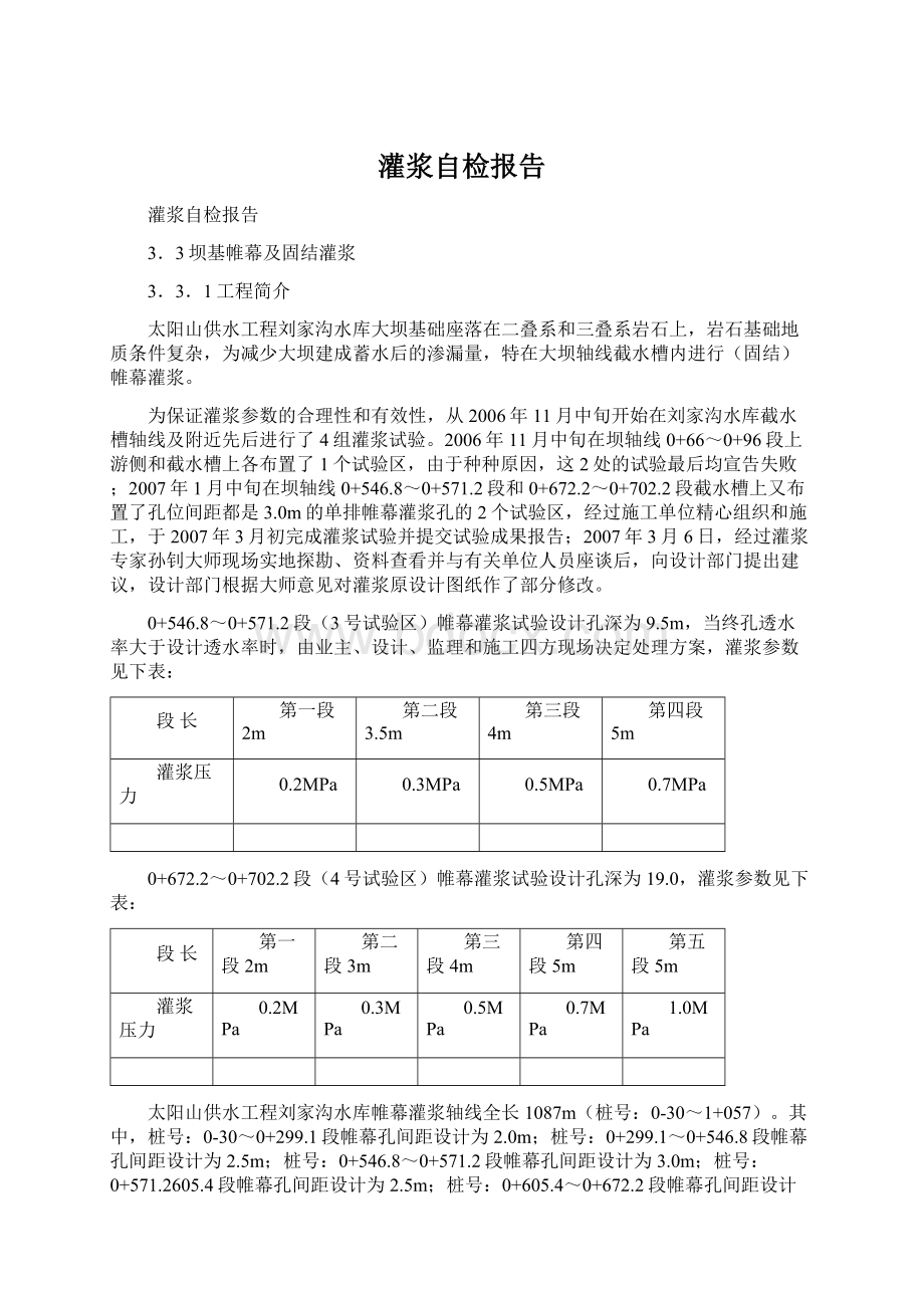 灌浆自检报告Word格式.docx