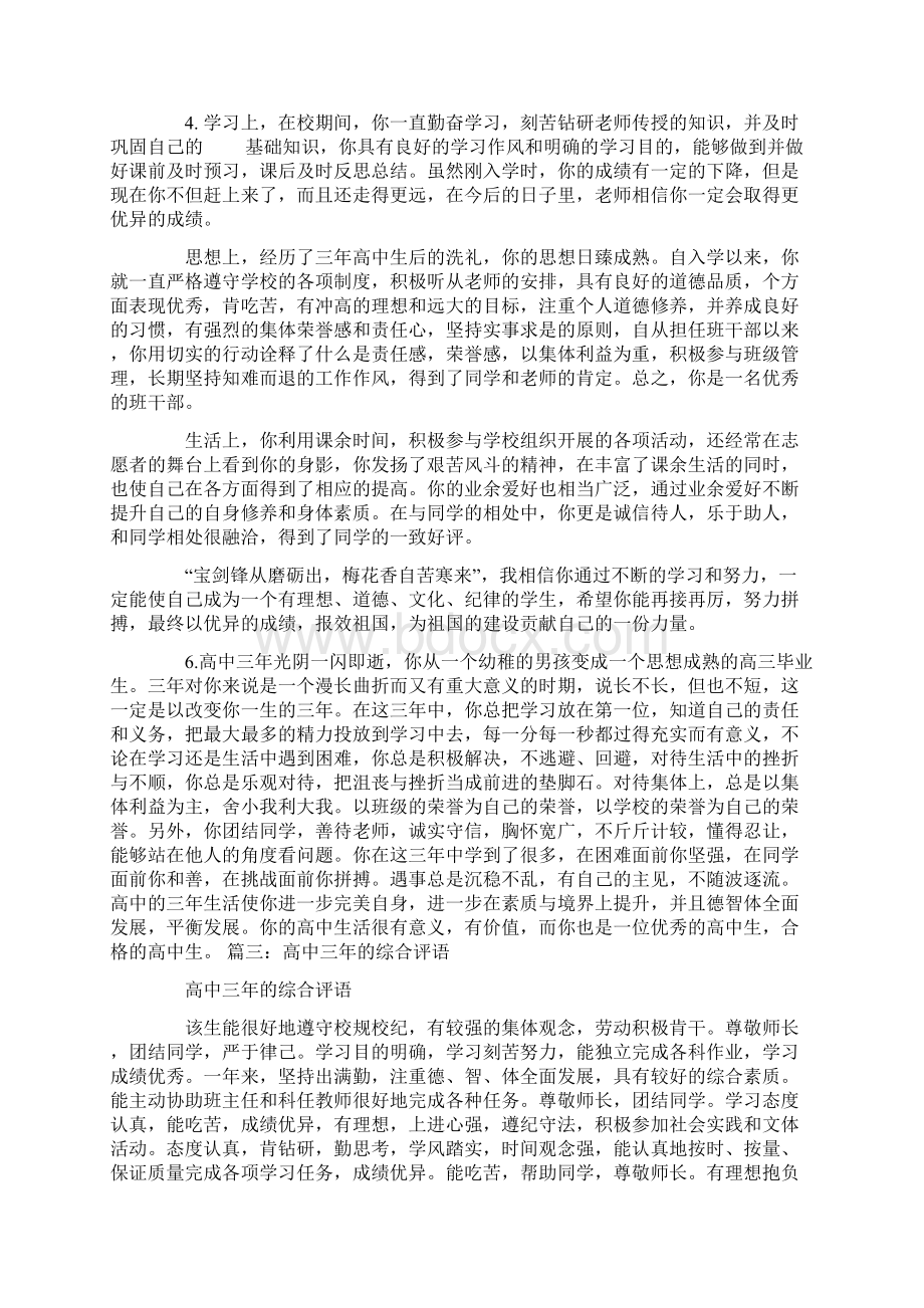 高中三年综合评语高中三年教师综合评语.docx_第3页