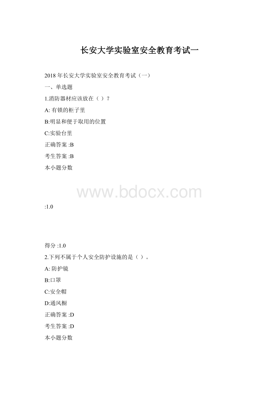 长安大学实验室安全教育考试一Word文档格式.docx