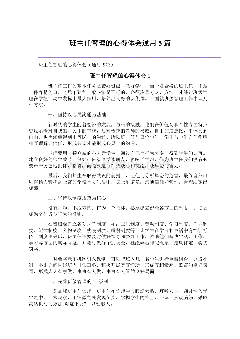 班主任管理的心得体会通用5篇Word文档下载推荐.docx