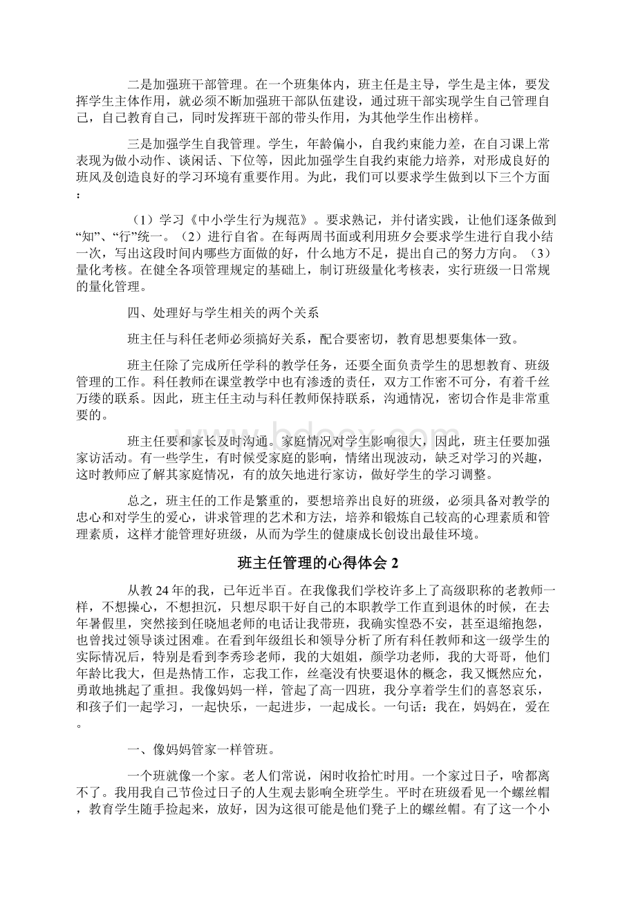 班主任管理的心得体会通用5篇Word文档下载推荐.docx_第2页