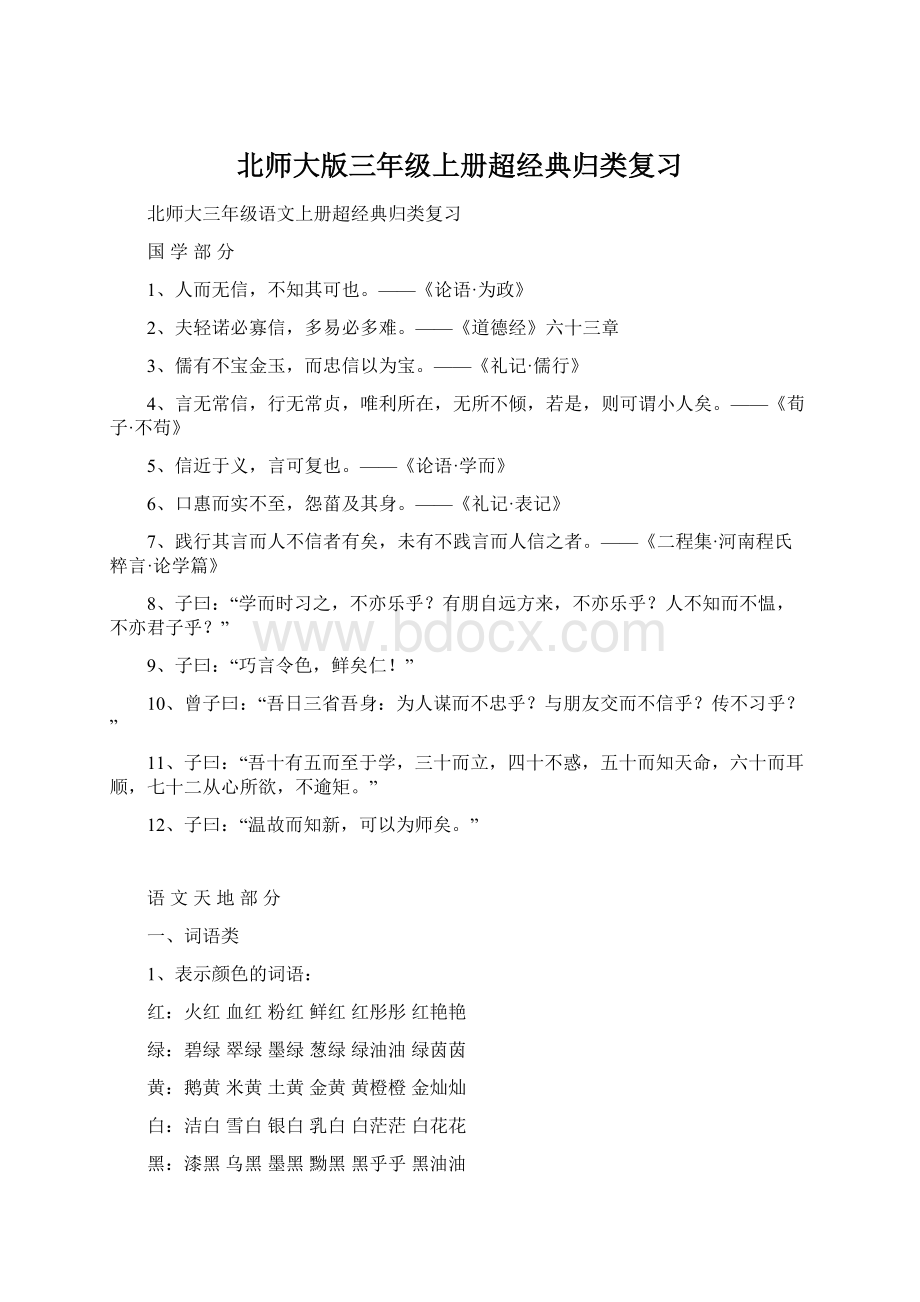 北师大版三年级上册超经典归类复习Word下载.docx