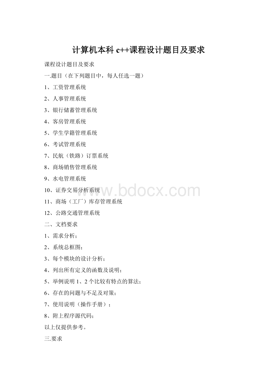 计算机本科c++课程设计题目及要求文档格式.docx
