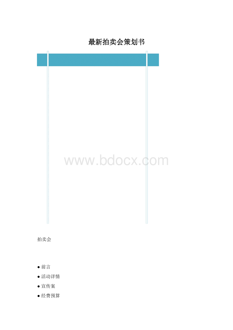 最新拍卖会策划书.docx